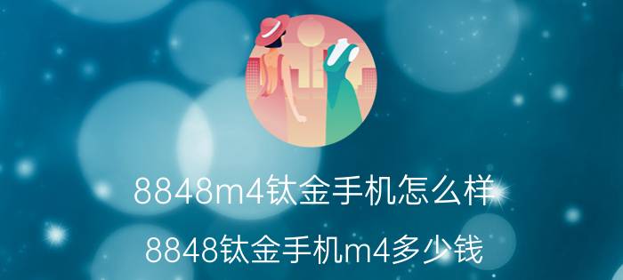 8848m4钛金手机怎么样 8848钛金手机m4多少钱